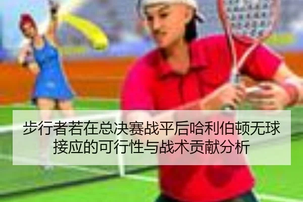 步行者若在总决赛战平后哈利伯顿无球接应的可行性与战术贡献分析