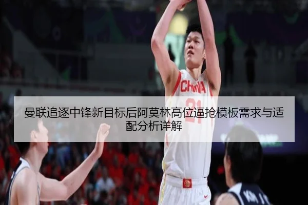 man-lian-zhui-zhu-zhong-feng-xin-mu-biao-hou-a-mo-lin-gao-wei-bi-qiang-mu-ban-xu-qiu-yu-shi-pei-fen-xi-xiang-jie-2-443.jpg