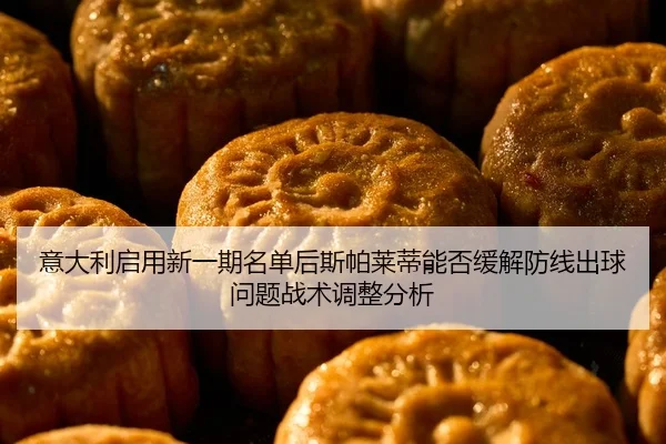 yi-da-li-qi-yong-xin-yi-qi-ming-dan-hou-si-pa-lai-di-neng-fou-huan-jie-fang-xian-chu-qiu-wen-ti-zhan-shu-tiao-zheng-fen-2-722.jpg