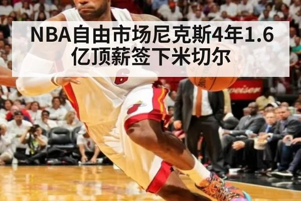 NBA自由市场尼克斯4年1.6亿顶薪签下米切尔