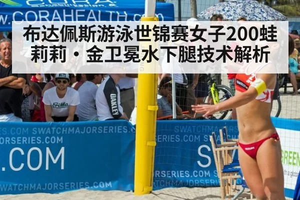 布达佩斯游泳世锦赛女子200蛙莉莉·金卫冕水下腿技术解析