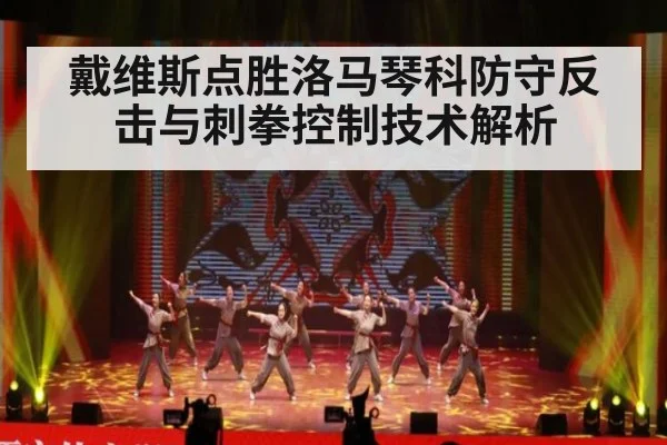 戴维斯点胜洛马琴科防守反击与刺拳控制技术解析