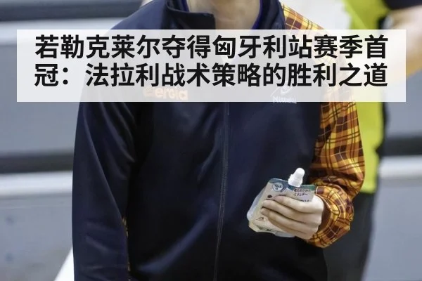 若勒克莱尔夺得匈牙利站赛季首冠:法拉利战术策略的胜利之道